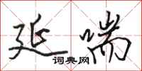 骆恒光延喘行书怎么写