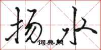 骆恒光扬水行书怎么写
