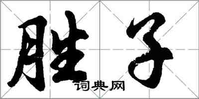 胡问遂胜子行书怎么写