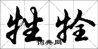胡问遂牲牷行书怎么写