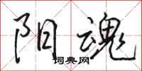 骆恒光阳魂行书怎么写
