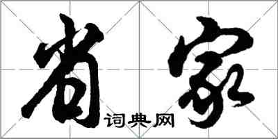 胡问遂省家行书怎么写