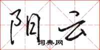 骆恒光阳云行书怎么写