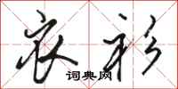 骆恒光衣衫行书怎么写