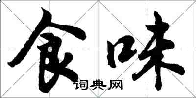 胡问遂食味行书怎么写