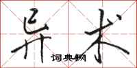 骆恒光异术行书怎么写
