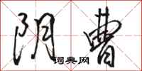 骆恒光阴曹行书怎么写
