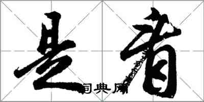 胡问遂是看行书怎么写