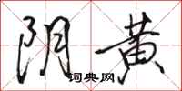 骆恒光阴黄行书怎么写