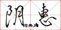 骆恒光阴惠行书怎么写
