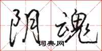 骆恒光阴魂行书怎么写