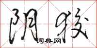 骆恒光阴狡行书怎么写