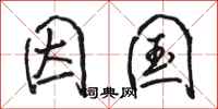 骆恒光因国行书怎么写