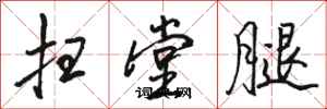 骆恒光扫堂腿行书怎么写