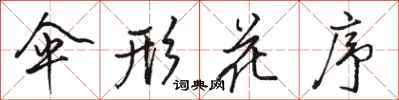 骆恒光伞形花序行书怎么写