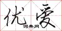 骆恒光优爱行书怎么写
