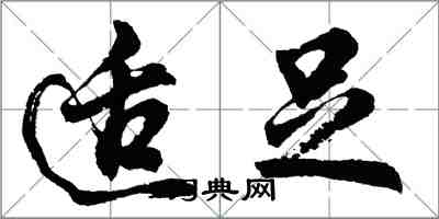 胡问遂适足行书怎么写