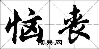胡问遂恼丧行书怎么写