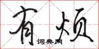 骆恒光有烦行书怎么写