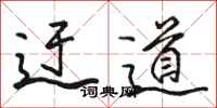 骆恒光迂道行书怎么写