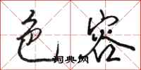 骆恒光色容行书怎么写