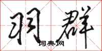 骆恒光羽群行书怎么写