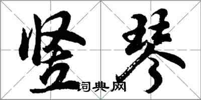 胡问遂竖琴行书怎么写
