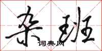 骆恒光杂班行书怎么写