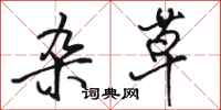 骆恒光杂草行书怎么写