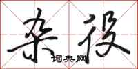 骆恒光杂役行书怎么写