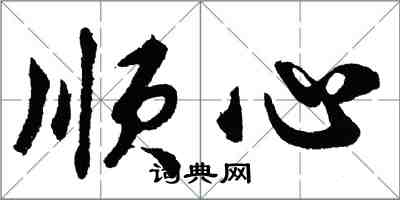 胡问遂顺心行书怎么写
