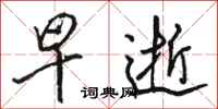 骆恒光早逝行书怎么写
