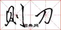 骆恒光则刀行书怎么写