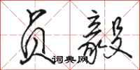骆恒光贞毅行书怎么写