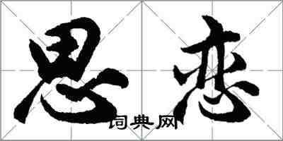 胡问遂思恋行书怎么写