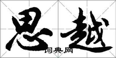 胡问遂思越行书怎么写