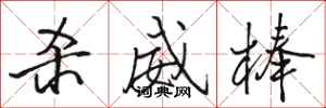 骆恒光杀威棒行书怎么写