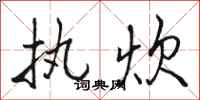 骆恒光执炊行书怎么写