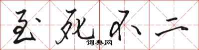 骆恒光至死不二行书怎么写