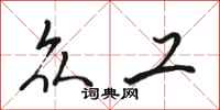 骆恒光众工行书怎么写