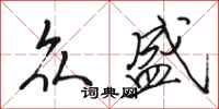 骆恒光众盛行书怎么写