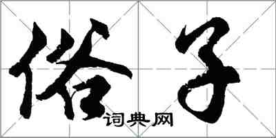 胡问遂俗子行书怎么写