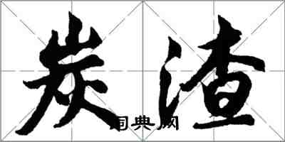 胡问遂炭渣行书怎么写