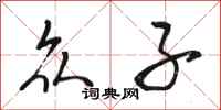 骆恒光众子行书怎么写