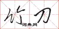 骆恒光竹刀行书怎么写