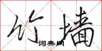 骆恒光竹墙行书怎么写