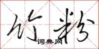 骆恒光竹粉行书怎么写