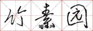 骆恒光竹素园行书怎么写
