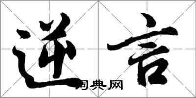 胡问遂逆言行书怎么写