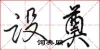 骆恒光设奠行书怎么写